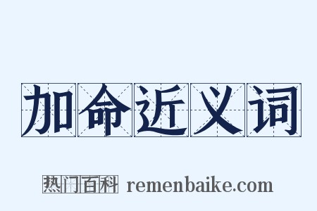 加命近义词是什么意思的图片